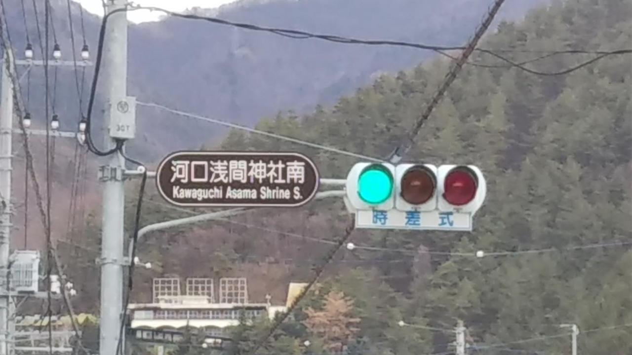 후지카와구치코 Umeya Annex 게스트하우스 외부 사진
