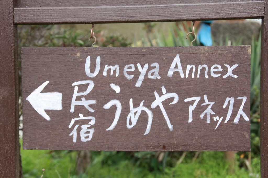 후지카와구치코 Umeya Annex 게스트하우스 외부 사진